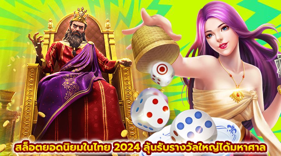 สล็อตยอดนิยมในไทย 2024