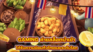 GAMING ค่ายสล็อตนำเข้า