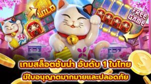 เกมสล็อตชั้นนำ อันดับ 1 ในไทย