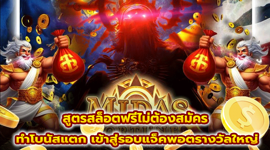 สูตรสล็อตฟรีไม่ต้องสมัคร