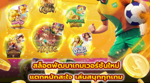 สล็อตพัฒนาเกมเวอร์ชั่นใหม่