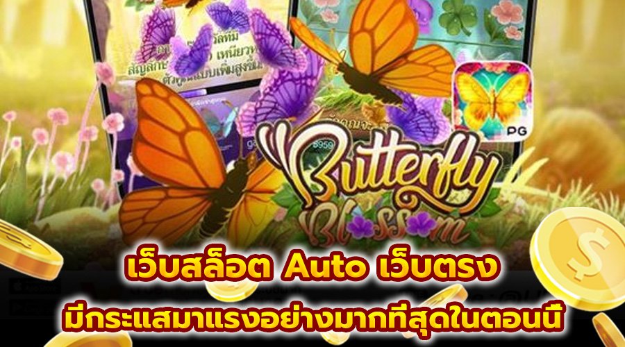 เว็บสล็อต Auto เว็บตรง