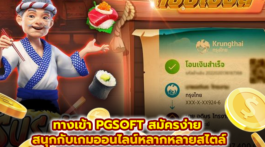 ทางเข้า PGSOFT สมัครง่าย